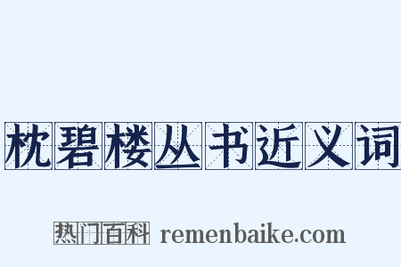 枕碧楼丛书近义词是什么意思的图片